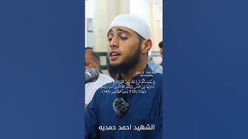 القارئ الشهيد احمد حمديه
