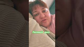 Ленивое похудение;)#похудение #здоровье #психология #weightloss
