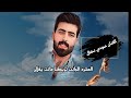 ترند التيك توك الجديد حمودي نضال العشرة الجانت تربطنا ماتت يفلان 2023 حصريا قمبلة الموسم ترند التيك توك الجديد حمودي نضال العشرة الجانت تربطنا ماتت يفلان 2023 حصريا قمبلة الموسم