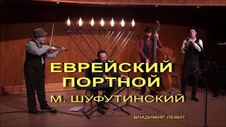 ВЛАДИМИР ЛЕВИТ-КУКЛЫ. Еврейский портной