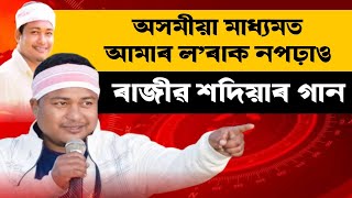 অসমীয়া মাধ্যমত আমাৰ ল'ৰাক নপঢ়াও... ৰাজীৱ শদিয়াৰ গান | Rajib Sadiya | Nation TV