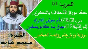 حفظ سورة الأحقاف بالتكرار2 // من الآية (7) إلى الآية (13)// حفظ القرآن الكريم بسهولة ويسر برواية ورش