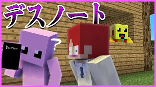 名前を書いたら人を殺せるデスノートを手に入れた...！？【まいくら・マインクラフト】