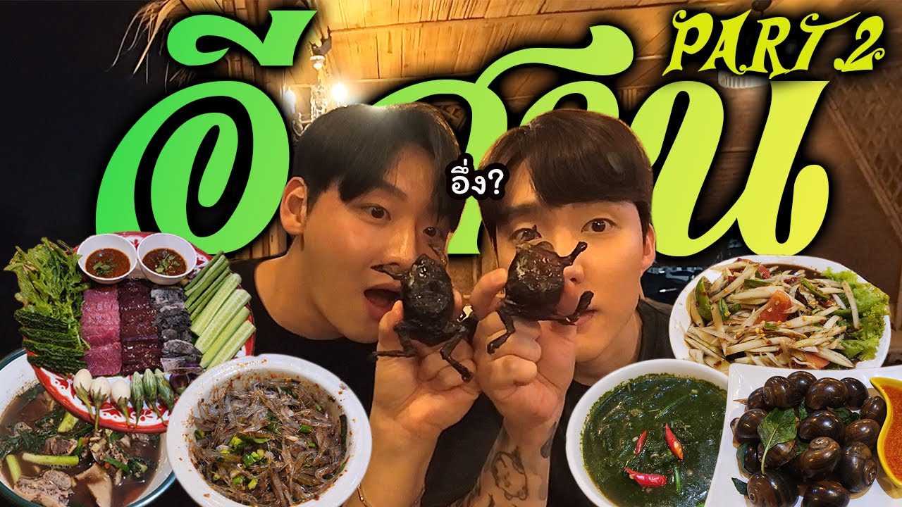 [Th/Kr Sub] มาลองอาหารอีสานที่ไม่เคยลองมาก่อนครับ Pt.2 : อึ่งย่าง แกงไข่ผำ ซอยจุ๊ / 이싼음식 파트2: 맹꽁이 천엽