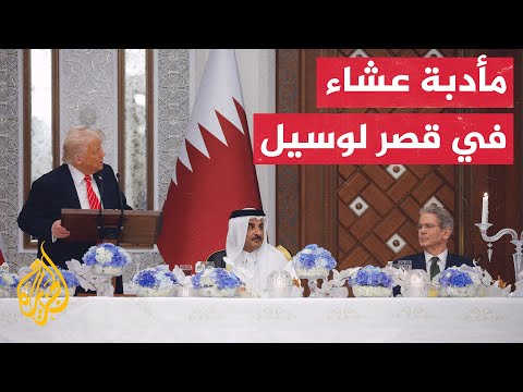 شاهد | أمير دولة قطر يقيم مأدبة عشاء على شرف الرئيس الأمريكي