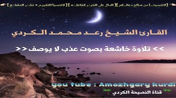 القارئ الشيخ رعد محمد الكوردي تلاوة خاشعة بصوت عذب لا يوصف