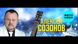 АЛЕКСЕЙ  СОЗОНОВ  - //ЗАЦЕПИЛА// -