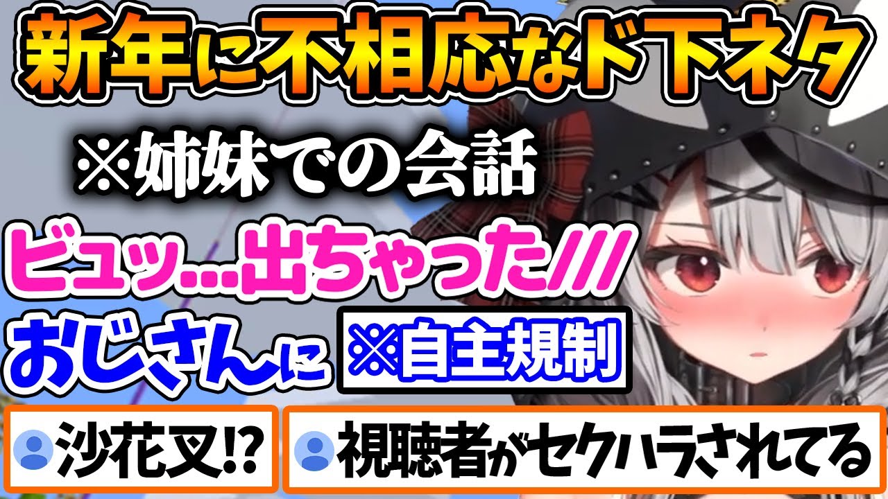新年早々ド下ネタを話した結果、視聴者を困惑させてしまう沙花叉【ホロライブ/切り抜き/VTuber/ 沙花叉クロヱ 】