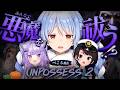 【Unpossess2】3人で悪魔祓いにゆく！！！！！！！！！！！！！！！ぺこ！【ホロライブ/兎田ぺこら】のサムネイル