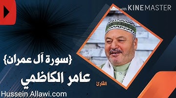 سورة آل عمران بالطور العراقي الشيخ عامر الكاظمي
