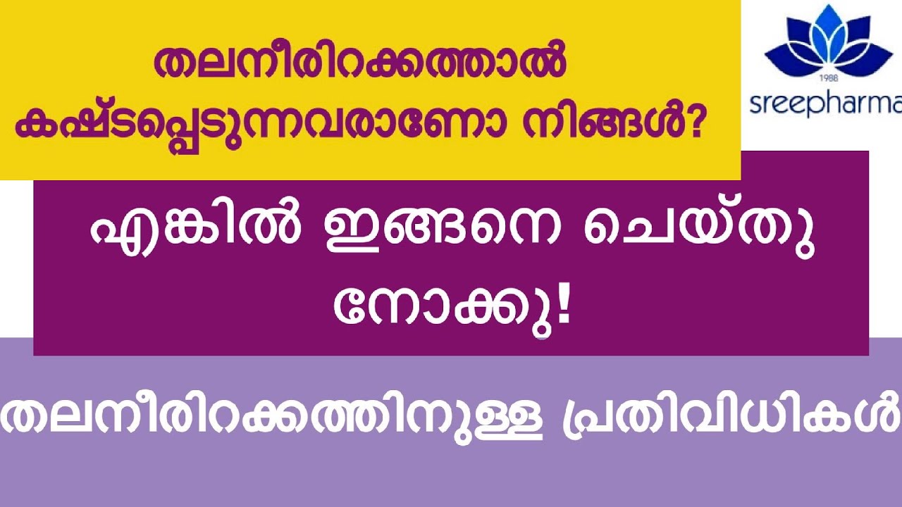 Thalaneerirakkam- തലനീരിറക്കം അറിയേണ്ടതെല്ലാം