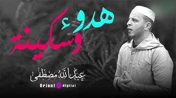 اسمع بقلبك... تلاوة خاشعة تلامس الروح | عبدالله مصطفى