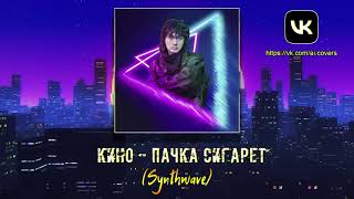 Кино - Пачка сигарет (Synthwave)