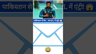 IPL में होगी Mohammad Amir की एंट्री? 😳 Pakistan Se Ban | Ab British Player! #cricket #shorts
