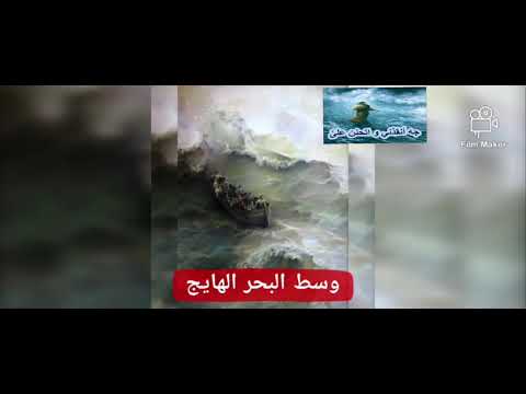 ترنيمة وسط البحر الهايج