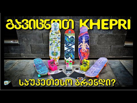 გავიცნოთ KHEPRI BOARDS - ერთ-ერთი საუკეთესო ბრენდი