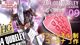 「HGUC REVIVE キュベレイ（QUBELEY）をMk−Ⅱカラーで仕上げる」の巻き#09ファンネルコンテナ制作 / 機動戦士Zガンダム / アムロのガンプラ制作
