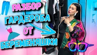 РАЗБОР ГАРДЕРОБА ОТ БЕРЕМЕНЯШКИ NILA MANIA