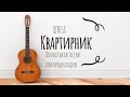 Финальная песня передачи  #Квартирник #живойзвук . Полная импровизация. 31.03.2022