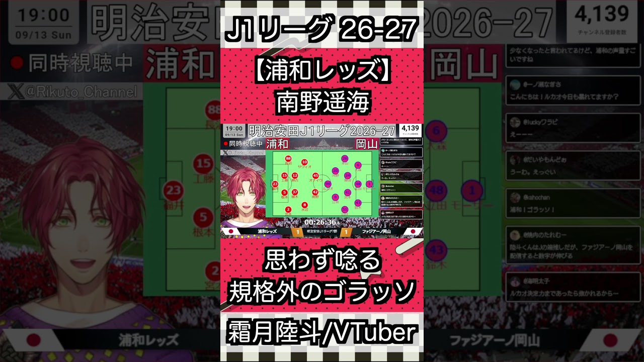 【浦和レッズ】南野遥海、規格外の衝撃ゴラッソ #切り抜き #shorts