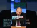 Реакция Путина на атаку дронов в Москве Shorts Реакция Путина на атаку дронов в Москве Shorts