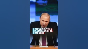 Реакция Путина на атаку дронов в Москве #shorts