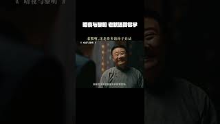 #暗夜与黎明 老默啊还得多学