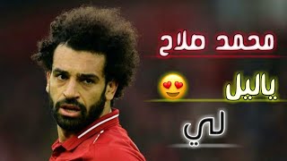 مهارات محمد صلاح على اغنية ياليلي وياليله