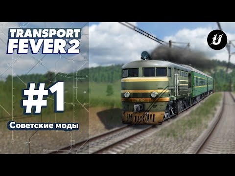 Видео: 🚂 НОВЫЙ СЕЗОН? - #transportfever2 #1