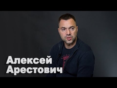 Игра Путина рассчитана до 2030 года, "веселье" только наступает – Алексей Арестович