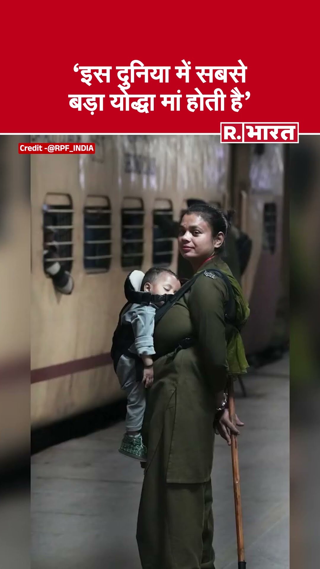 New Delhi Railway Station पर बच्चे को टांगकर ड्यूटी करने वाली  RPF Constable Reena हुईं Viral