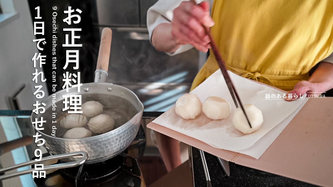 【お正月料理】1日で作れるおせち9品｜40代主婦の日常 l 丁寧な暮らし l 9 Osechi dishes that can be made in 1 day