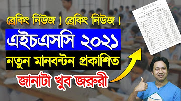 HSC Exam Marks Distribution  2021| HSC নতুন নম্বর ও সময় 2021|এইচএসসি পরীক্ষা ২০২১ নম্বর ও সময় বিভাজন