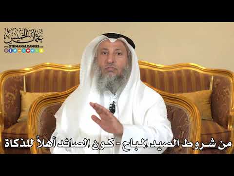  من شروط الصيد المباح كون الصائد أهلا للذكاة عثمان الخميس