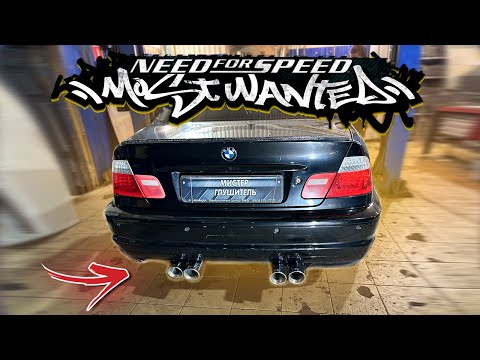 Выхлоп в стиле NFS MW на BMW e46 (Результат ПУШКА) #выхлоп #exhaust #bmw