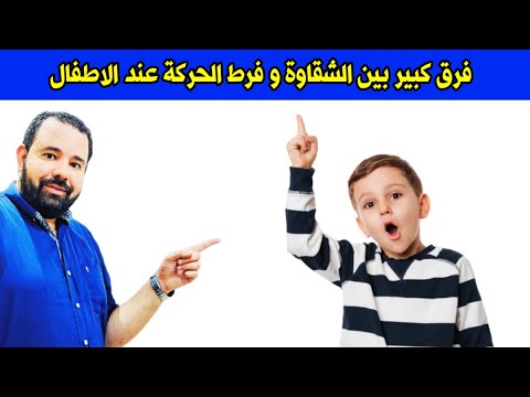 الفرق بين الشقاوه و مرض فرط الحركه و تشتت الانتباه عند الاطفال | علاج شقاوة الطفل بسهولة