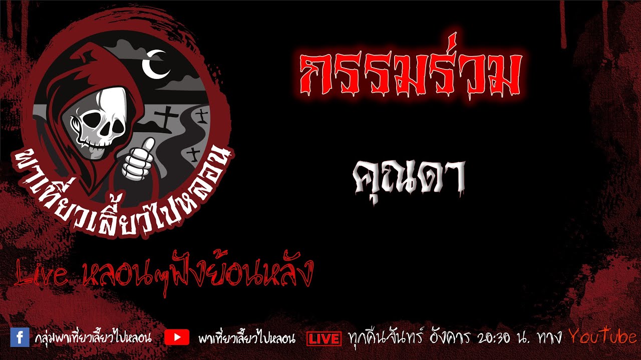 EP.548 กรรมร่วม - คุณดา