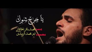 يا جرح شوك | محمد باقر الخاقاني - ستوري 🍂 🤍