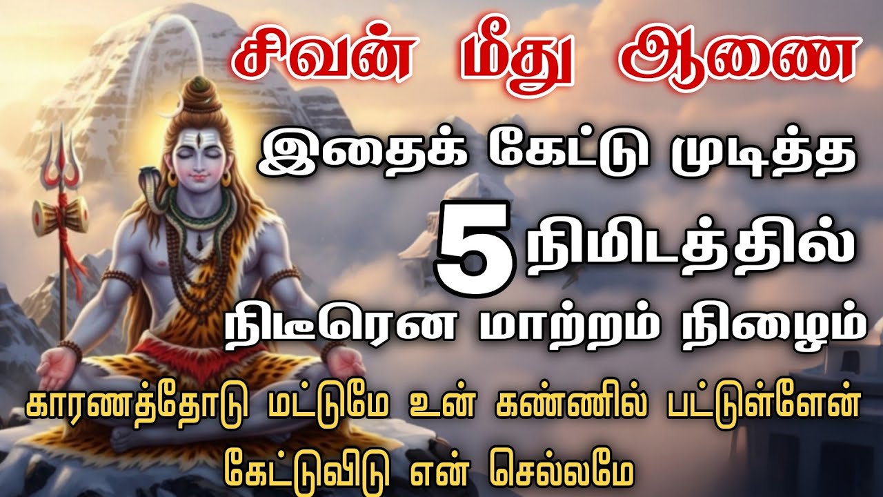 சிவன் மீது ஆணை 🙏🏻 Sivan WhatsApp status 🔱 | Sivan  motivational speech Tamil |