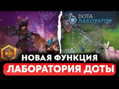 ЛАБОРАТОРИЯ ДОТЫ - НОВЫЕ НАСТРОЙКИ ДОТЫ. ВЕСЕННЕЕ ОБНОВЛЕНИЕ DOTA PLUS.