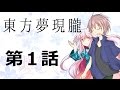 【ゆっくり物語】東方夢現朧　第1話「東幻高校」
