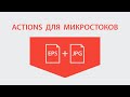 Actions для сохранения на микростоки в Adobe Illustrator