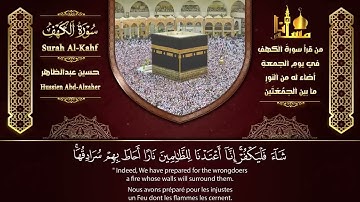 سورة الكهف للقارئ الشيخ حسين عبدالظاهر Sourat alkahf