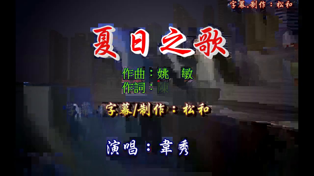 韋秀嫻 ~ 夏日之歌 - YouTube