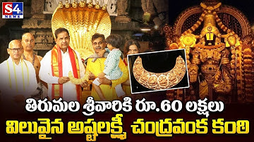 MP Konda Vishweshwar Offered Astalakshmi Chandravanka Gold Ornament To Tirumala | S4tv News