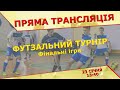 Футзальний турнір фінальні ігри