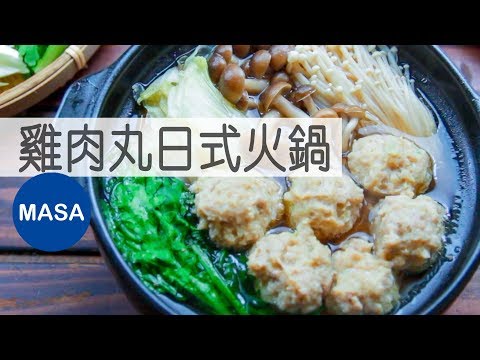 雞肉丸火鍋/Tori tsukune Hot pot |MASAの料理ABC