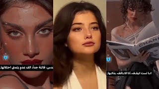 فيديوهات كبرياء و ثقة في النفس وقصف جبهات وغرور بنات P1 ❤️🎧