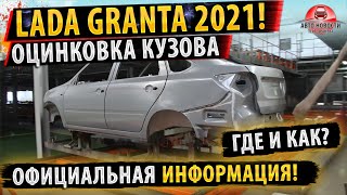 ✅Как ОЦИНКОВАН кузов ЛАДА ГРАНТА 2021!⚡Все подробности!