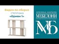 Сборка стеллажа &quot;Орион 1&quot;, &quot;Мебелони&quot;